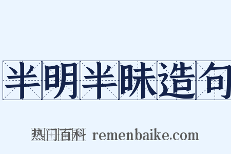 半明半昧造句是什么意思的图片